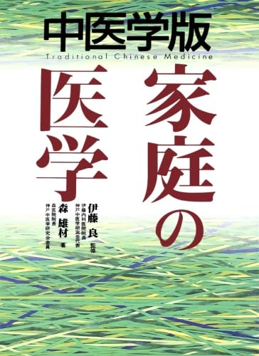 中医学版 家庭の医学 | 森 雄材, 伊藤 良 |本 | 通販 | Amazon